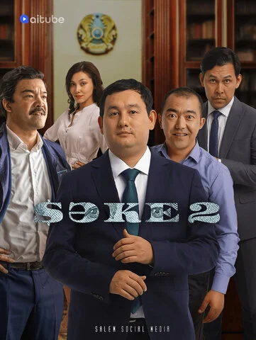 Саке - постер сериала